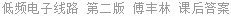 低频电子线路 第二版 傅丰林 课后答案