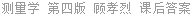 测量学 第四版 顾孝烈 课后答案