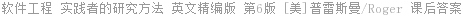 软件工程实践者的研究方法 英文精编版 第6版 [美]Roger·S.Pressman/普雷斯曼 课后答案