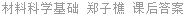 材料科学基础 郑子樵 课后答案