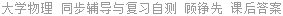 大学物理 同步辅导与复习自测 顾铮先 课后答案
