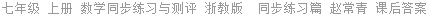 七年级 上册 数学同步练习与测评 浙教版  同步练习篇 赵常青 课后答案