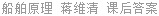 船舶原理 蒋维清 课后答案