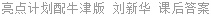 亮点计划配牛津版 刘新华 课后答案