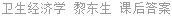 卫生经济学 黎东生 课后答案