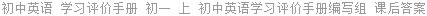 初中英语 学习评价手册 初一 上 初中英语学习评价手册编写组 课后答案