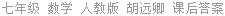 七年级 数学 人教版 胡远卿 课后答案