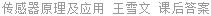 传感器原理及应用 王雪文 课后答案
