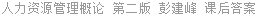 人力资源管理概论 第二版 彭剑锋 课后答案