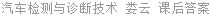 汽车检测与诊断技术 娄云 课后答案