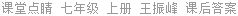课堂点睛 七年级 上册 王振峰 课后答案