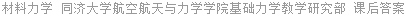 材料力学 同济大学航空航天与力学学院基础力学教学研究部 课后答案