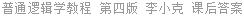 普通逻辑学教程 第四版 李小克 课后答案