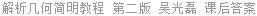 解析几何简明教程 第二版 吴光磊 课后答案
