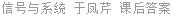 信号与系统 于凤芹 课后答案