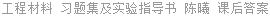 工程材料 习题集及实验指导书 陈曦 课后答案