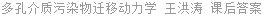 多孔介质污染物迁移动力学 王洪涛 课后答案