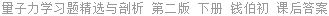 量子力学 习题精选与剖析 第二版 下册 钱伯初 课后答案