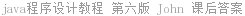 java程序设计教程 第六版 John 课后答案
