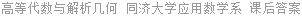 高等代数与解析几何 同济大学应用数学系 课后答案