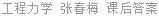 工程力学 张春梅 课后答案