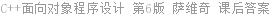 C++面向对象程序设计 第6版 萨维奇 课后答案