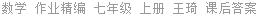 数学 作业精编 七年级 上册 王琦 课后答案