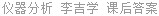仪器分析 李吉学 课后答案