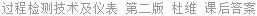 过程检测技术及仪表 第二版 杜维 课后答案