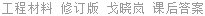 工程材料 修订版 戈晓岚 课后答案