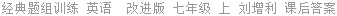 经典题组训练 英语  改进版 七年级 上 刘增利 课后答案