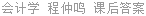 会计学 程仲鸣 课后答案