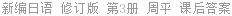 新编日语 修订版 第3册 周平 课后答案