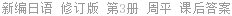 新编日语 修订版 第3册 周平 课后答案