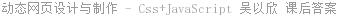 动态网页设计与制作 - Css+JavaScript 吴以欣 课后答案