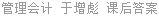 管理会计 于增彪 课后答案