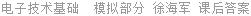 电子技术基础  模拟部分 徐海军 课后答案