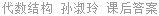 代数结构 孙淑玲 课后答案