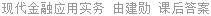 现代金融应用实务 由建勋 课后答案