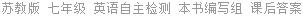 苏教版 七年级 英语自主检测 本书编写组 课后答案