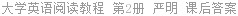 大学英语阅读教程 第2册 严明 课后答案