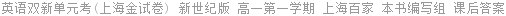 英语双新单元考(上海金试卷) 新世纪版 高一第一学期 上海百家 本书编写组 课后答案