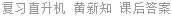 复习直升机 黄新知 课后答案