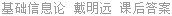 基础信息论 戴明远 课后答案