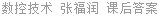 数控技术 张福润 课后答案