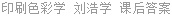 印刷色彩学 刘浩学 课后答案