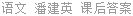 语文 潘建英 课后答案