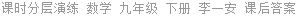 课时分层演练 数学 九年级 下册 李一安 课后答案