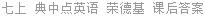 七上 典中点英语 荣德基 课后答案