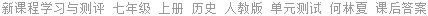 新课程学习与测评 七年级 上册 历史 人教版 单元测试 何林夏 课后答案